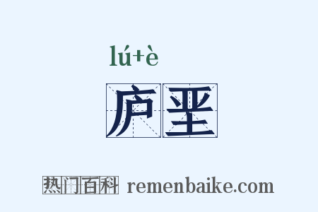 庐垩是什么意思的图片